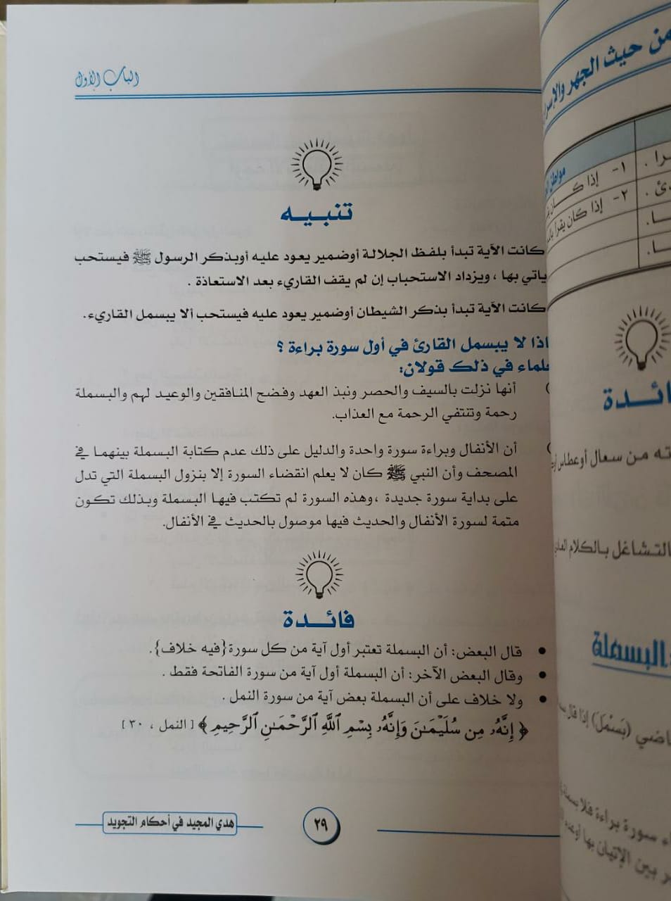 هدي المجيد في احكام التجويد (نسخة محدثة)