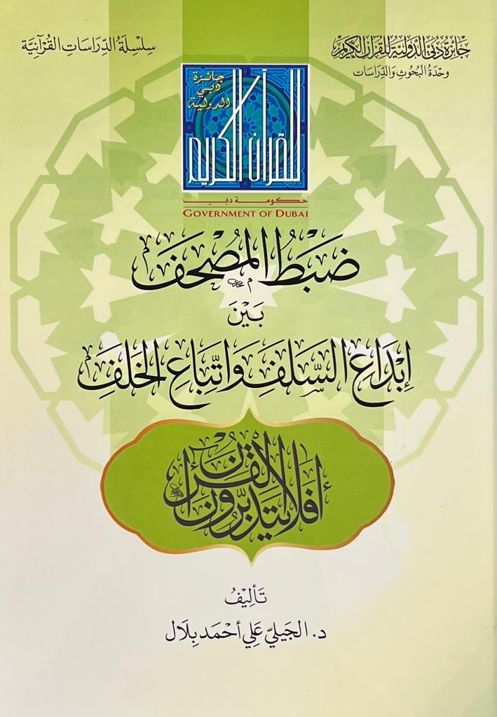 ضبط المصحف بين إبداع السلف و اتباع الخلف