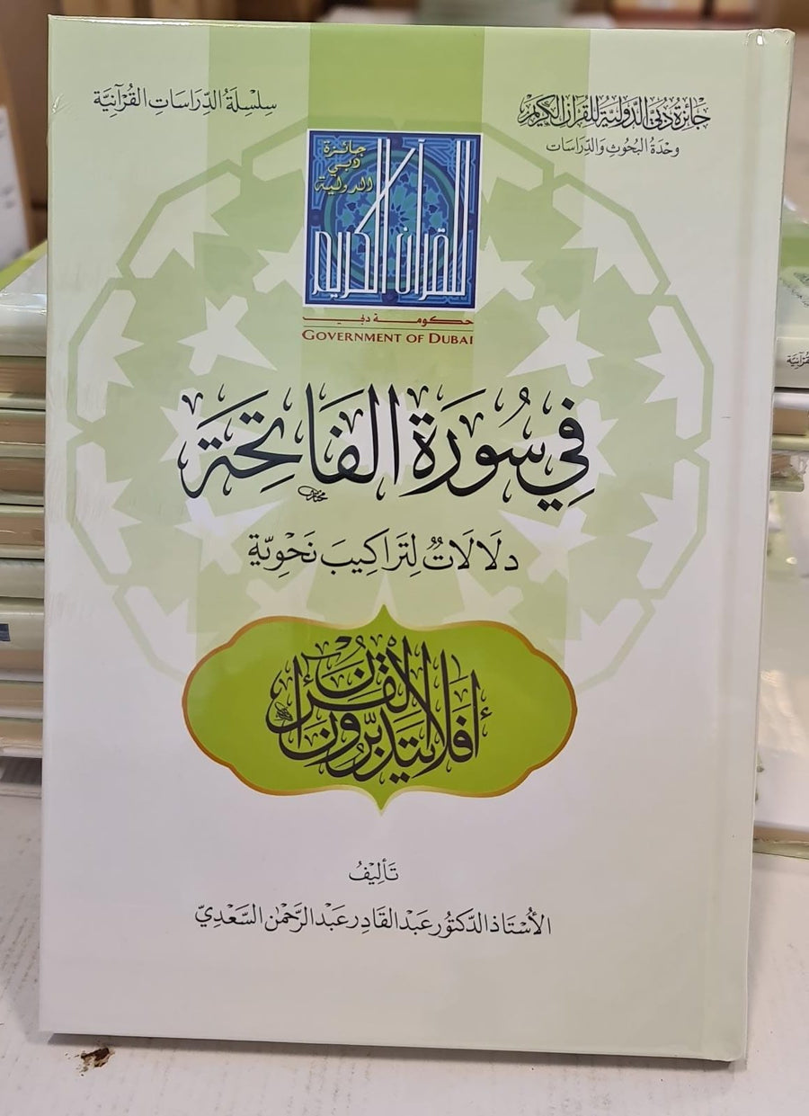 في سورة الفاتحة - دلالات التراكيب نحوية