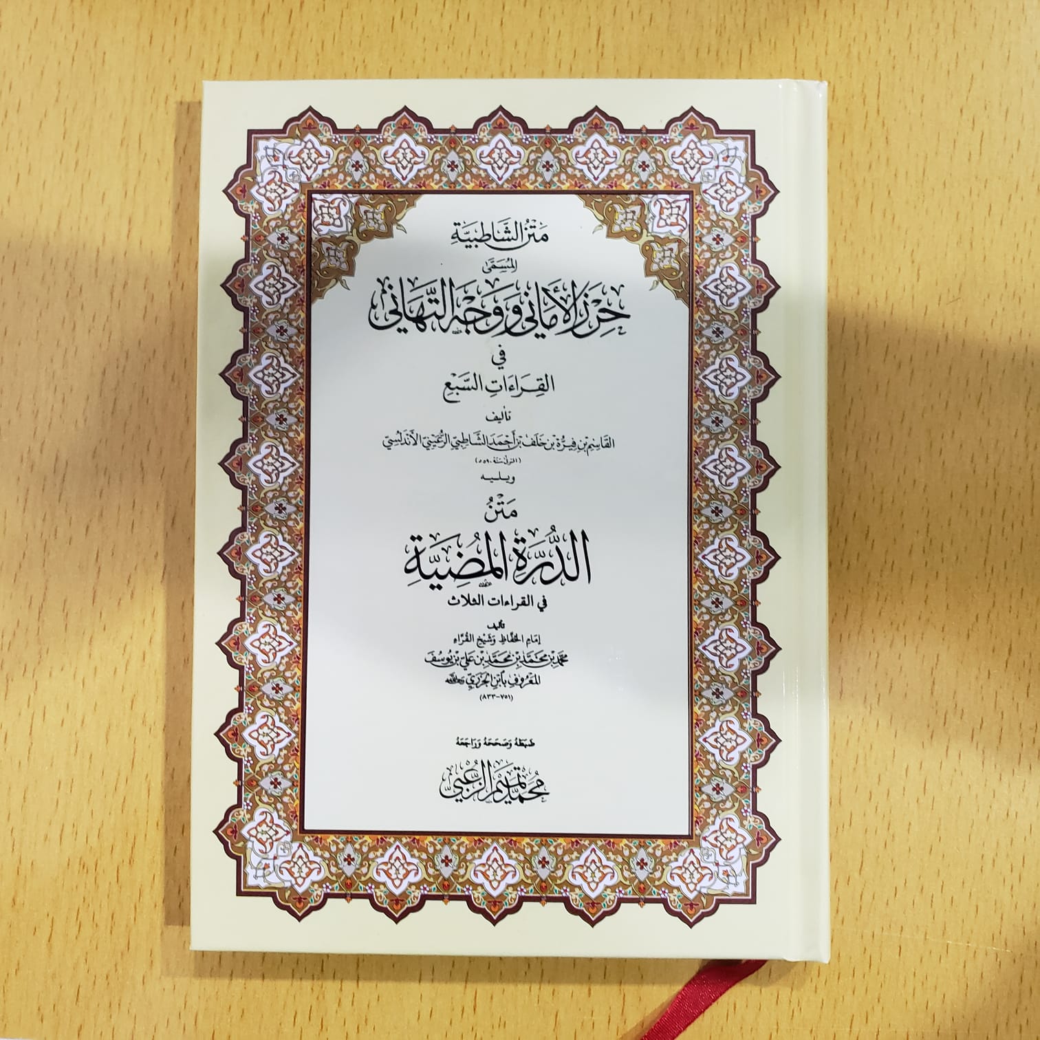 Matan Ash-Shatibiyyah - متن الشاطبية المسمى حرز الأماني ووجه التهاني في القراءات السبع ويليه متن الدرة المضية