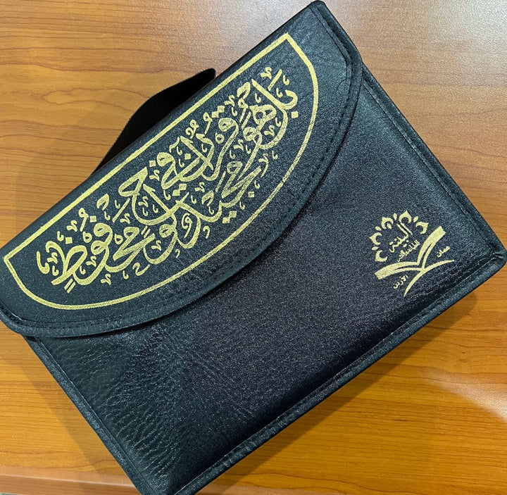 Quran 30 Juz Set Uthmani Script in a Bag | القرآن الكريم 30 جزءًا ضع الخط العثماني في حقيبة