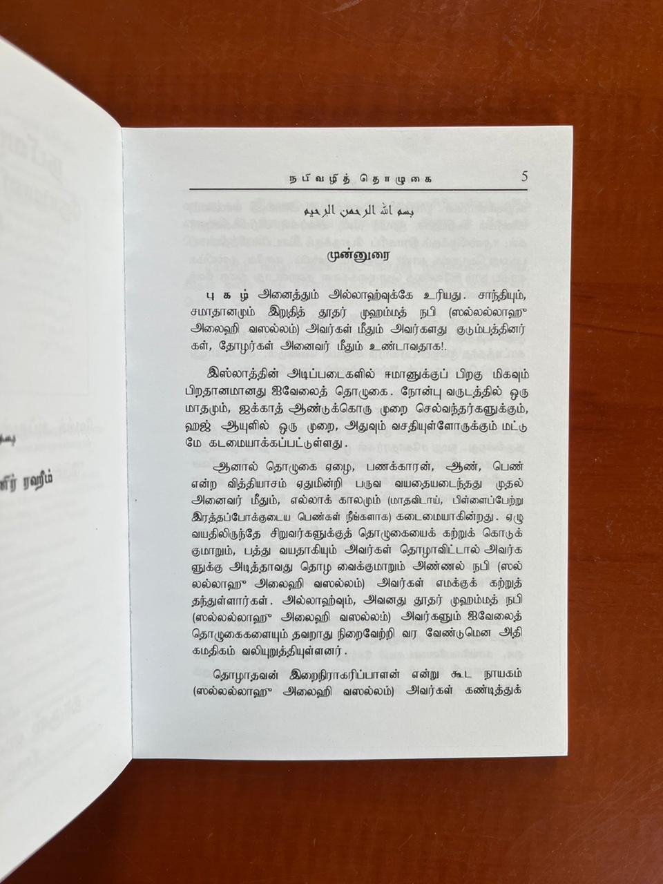 Tamil: How to Pray According to the Sunnah of The Prophet ﷺ