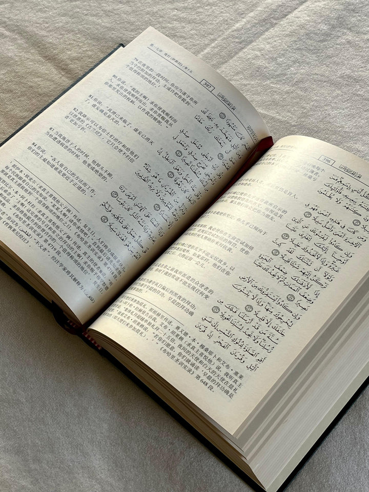 The Noble Quran with Chinese Translation | ترجمة و تفسير معاني القران الكريم إلى اللغة الصينية