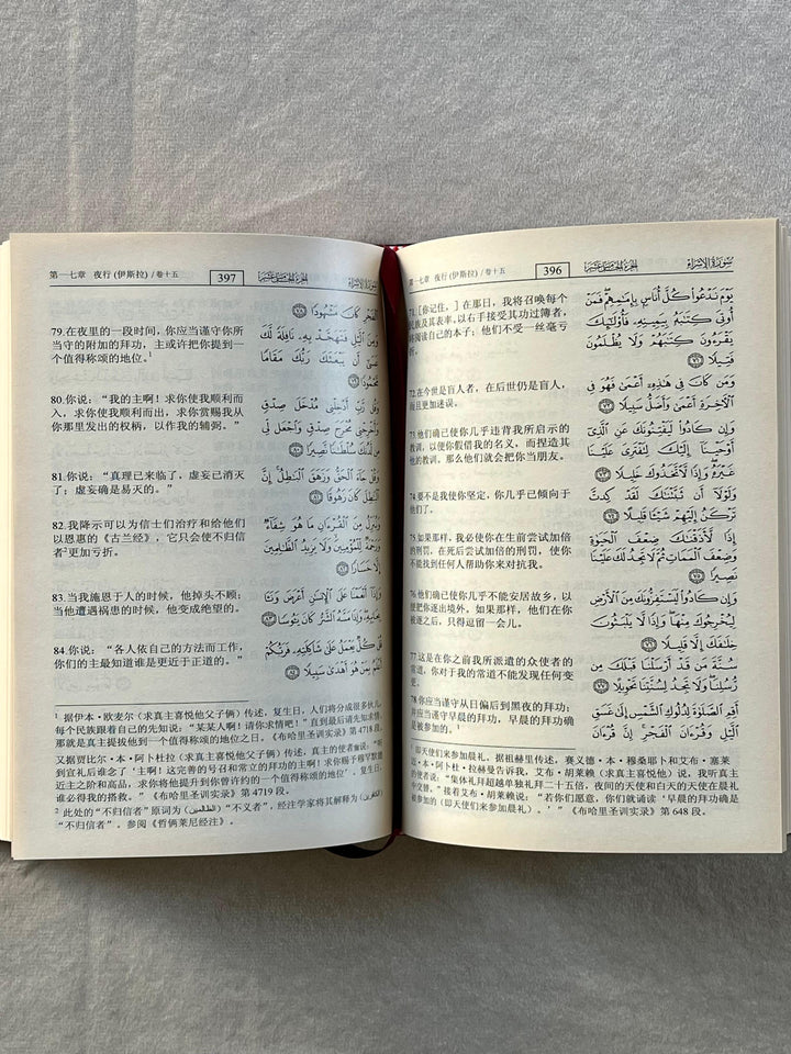 The Noble Quran with Chinese Translation | ترجمة و تفسير معاني القران الكريم إلى اللغة الصينية