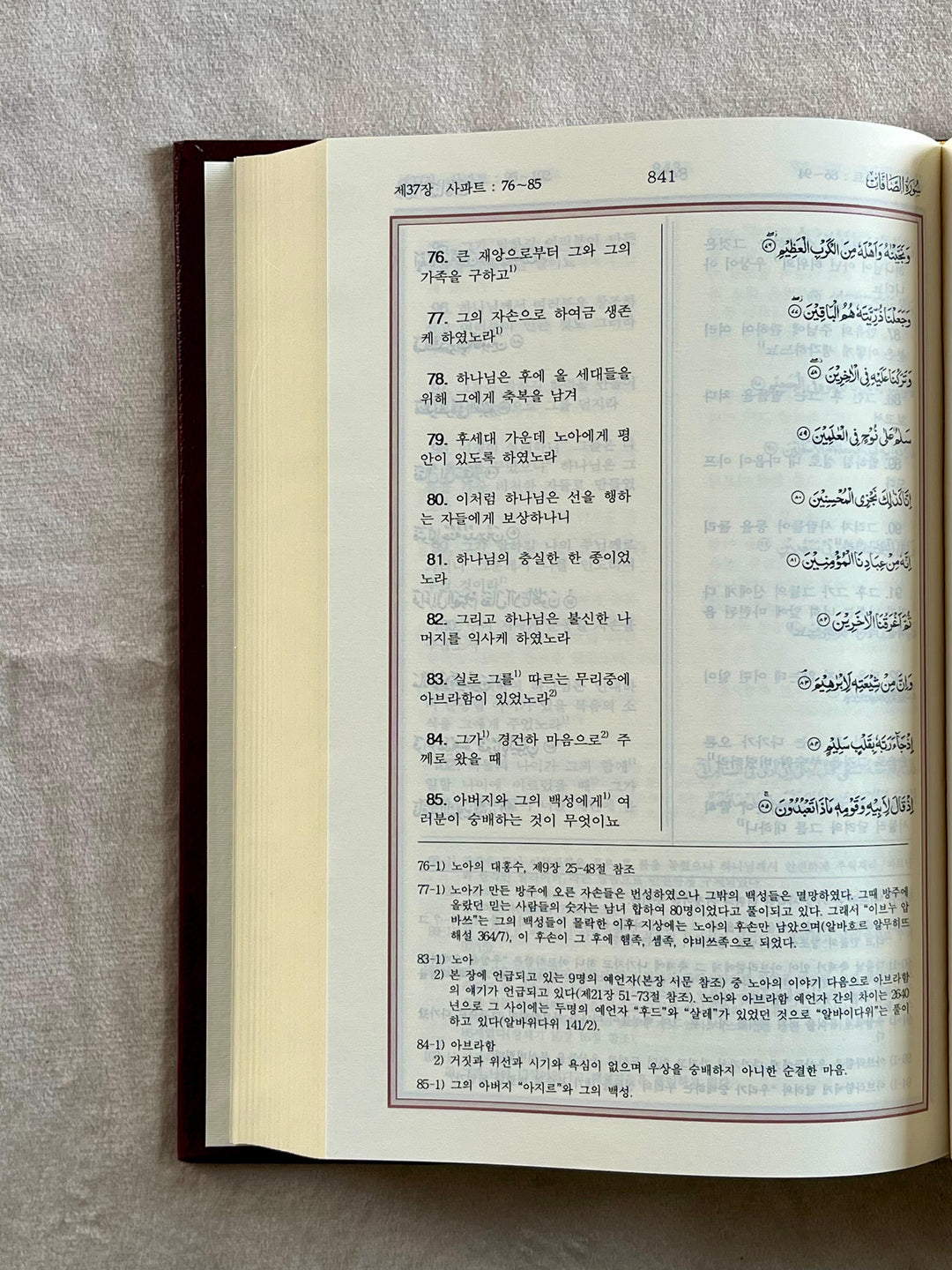 Noble Quran in Korea - Arabic Text With Korean Translation | ترجمة و تفسير معاني القران الكريم باللغة الكورية