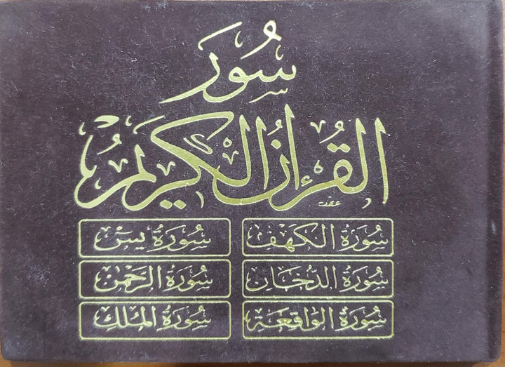 ستة (6) سور من القرآن الكريم 8×12 مخمل - ست سور من القرآن الكريم غلاف مخملي