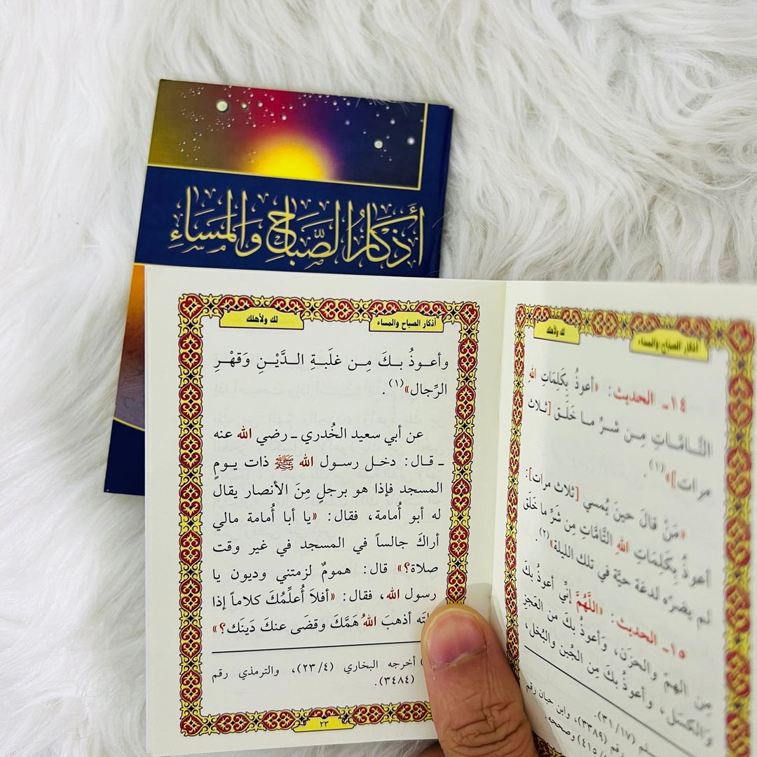 Morning & Evening Adhkar (Pocket Size) Arabic Only - أذكار الصباح والمساء