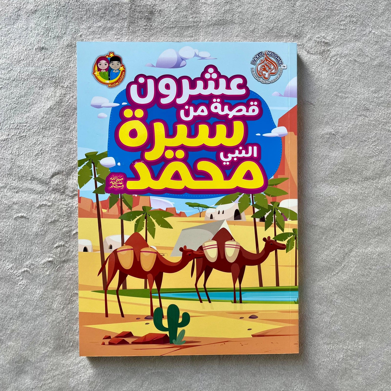 20 Stories From The Life Of Prophet Muhammad ﷺ (Arabic) - ﷺ عشرون قصة من  سيرة النبي محمد