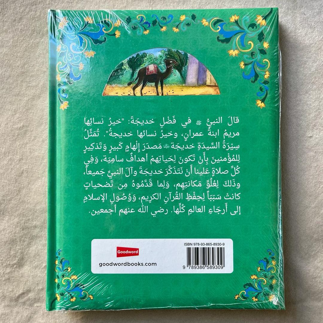 Kisat Asaidath Khadeeja (Arabic) - قصة السيدة خديجة