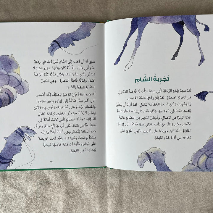 Kisat Asaidath Khadeeja (Arabic) - قصة السيدة خديجة