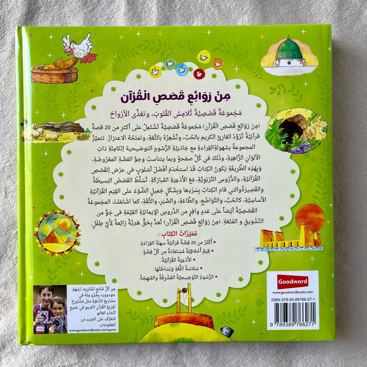من روائع قصص القران - مجموعة قصصية (BEST LOVED QURAN STORIES - ARABIC)