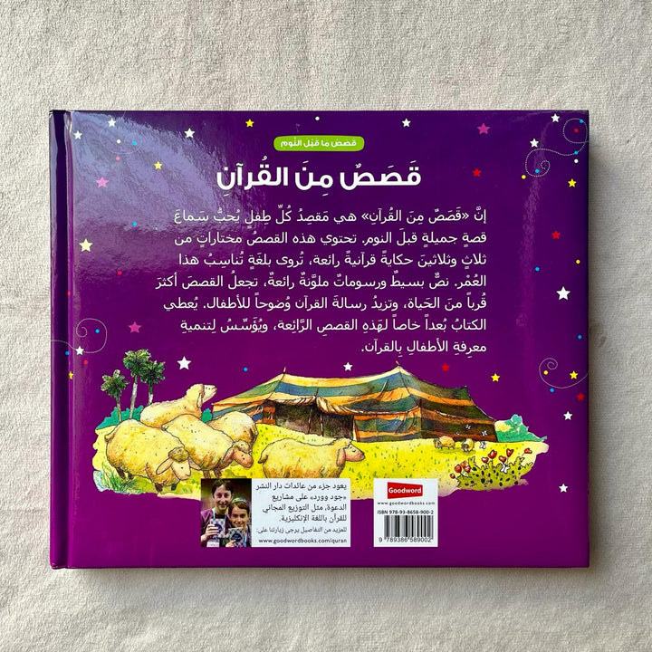 Goodnight Stories from the Quran (Arabic)  - قصص من القرآن الكريم