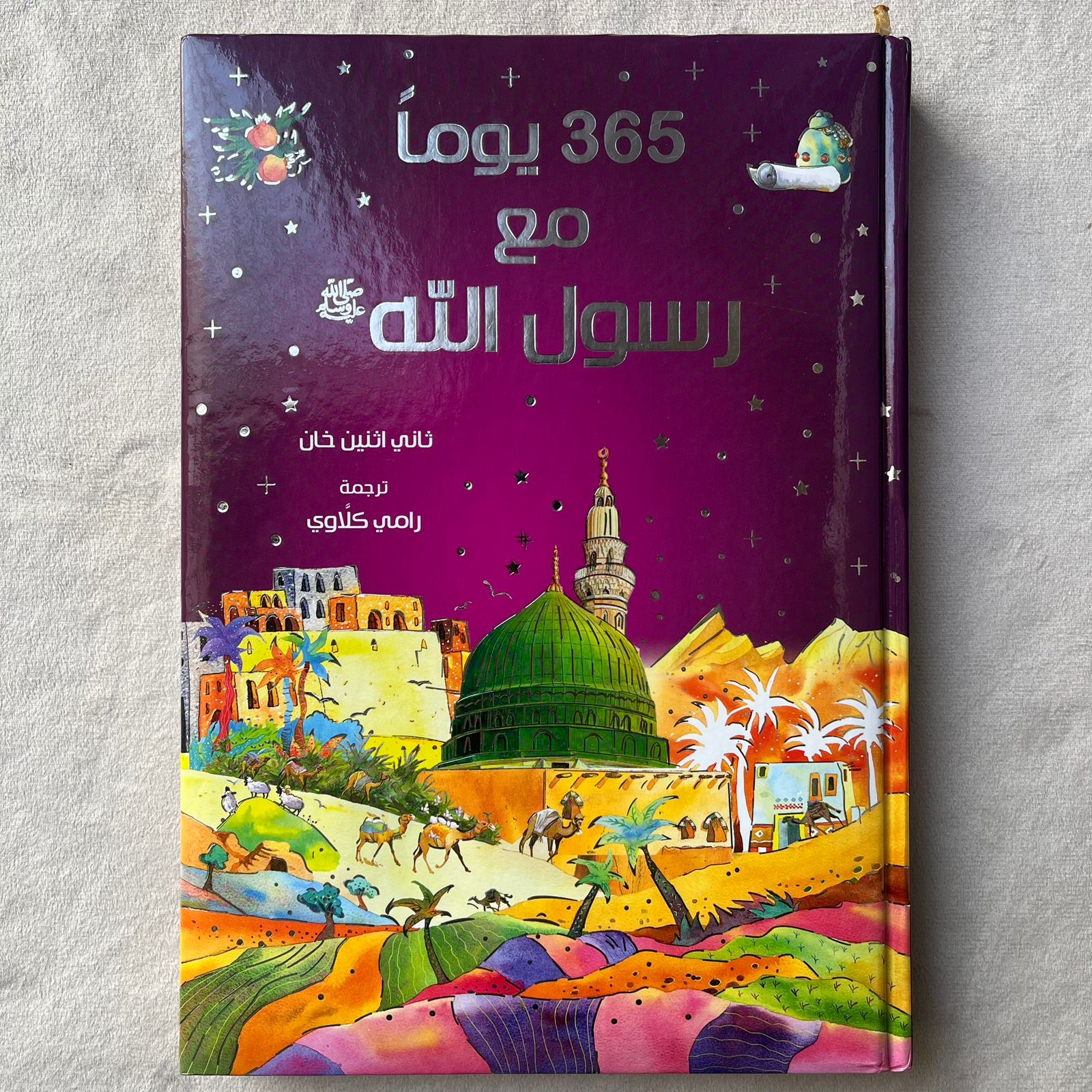 365 Days with the Prophet (Arabic) -  ٣٦٥ يومًا مع رسول الله