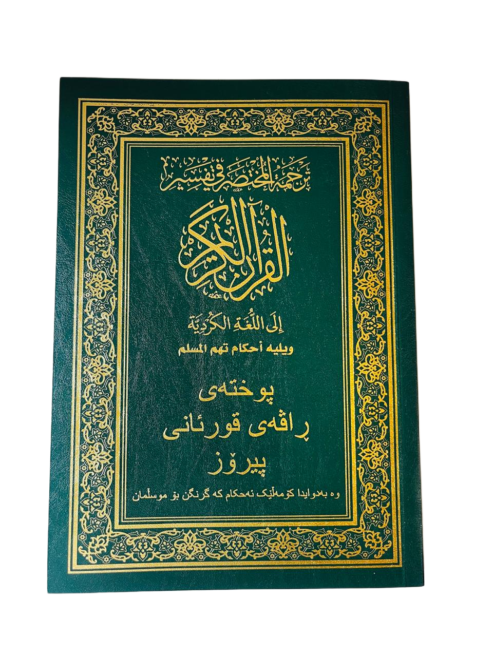 Al Mukhtasar Fi Tafseer in Kurdish | المختصر في تفسير القران الكريم (الكردية)