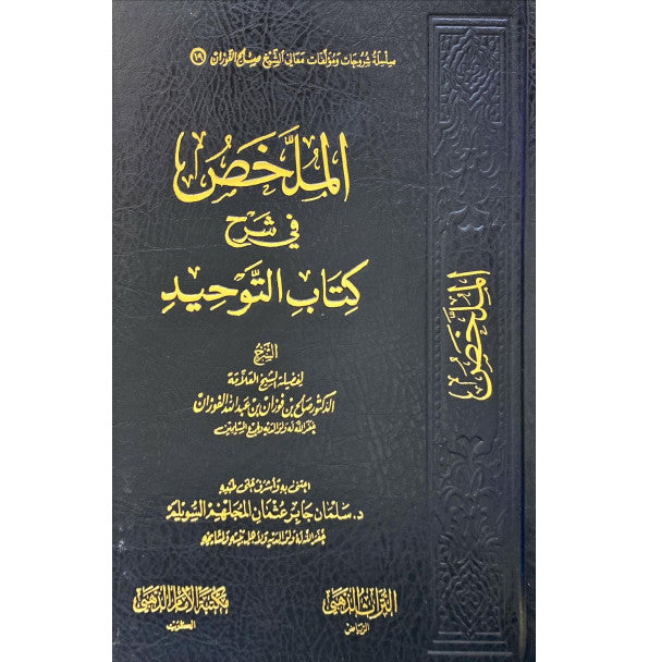 Summary of "Kitab al-Tawhid" - Imam Dhahabi Library