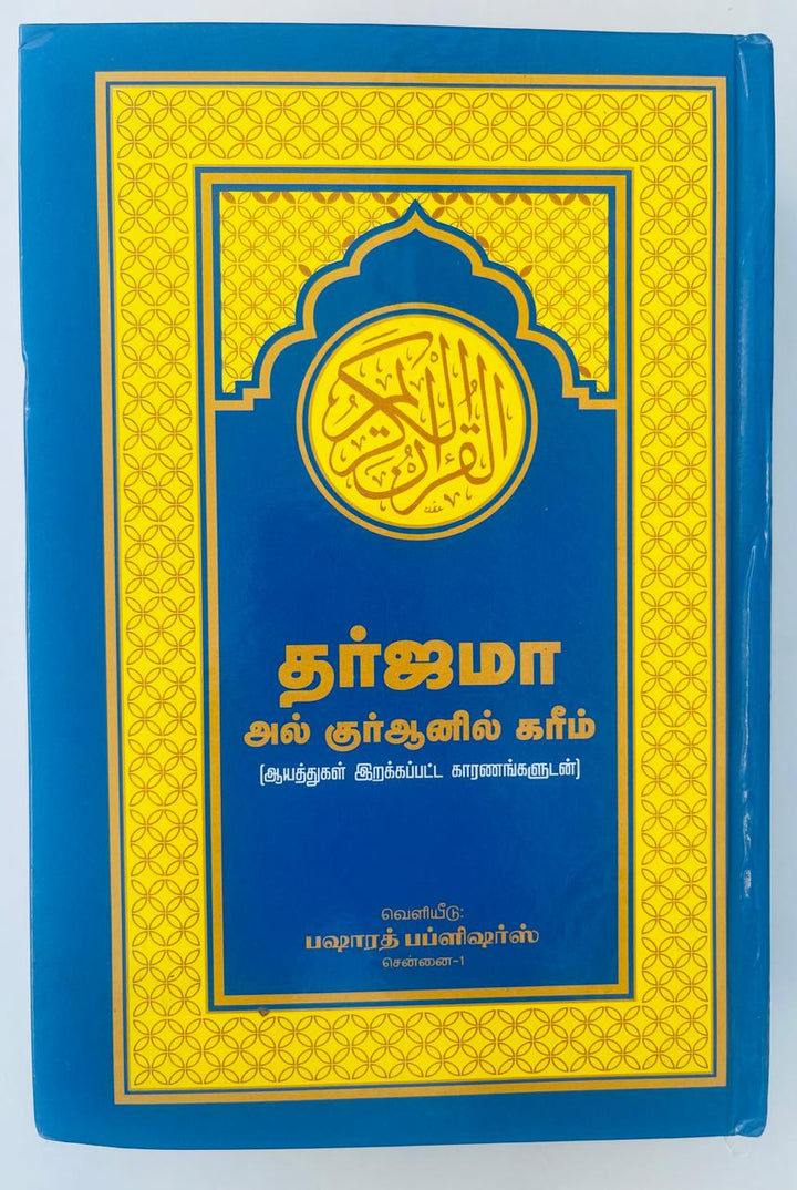 ترجمة القرآن الكريم إلى اللغة التاميلية