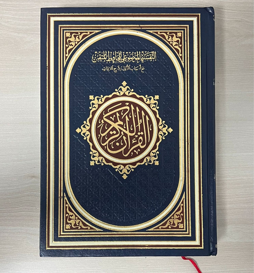 القرآن والتفسير الموضوعي لحافظ المتقان - مصحف التفسير الموضوعي