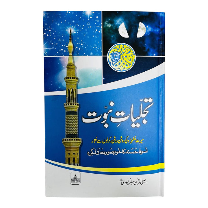 الأردية: تجاليات النبوات (تَجلِياتِ نبُوّت)