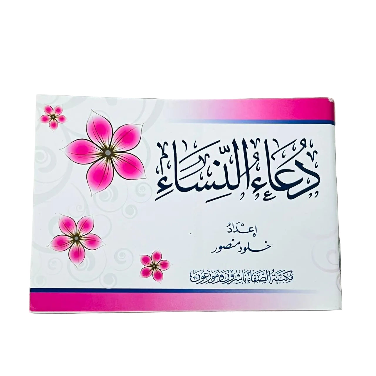 اشترِ كتاب دعاء النساء من deensquare.com في دبي | الإمارات. كتاب أدعية وأذكار للمرأة المسلمة باللغة العربية.