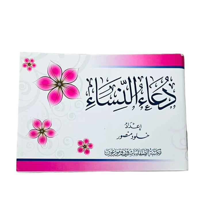 اشترِ كتاب دعاء النساء من deensquare.com في دبي | الإمارات. كتاب أدعية وأذكار للمرأة المسلمة باللغة العربية.