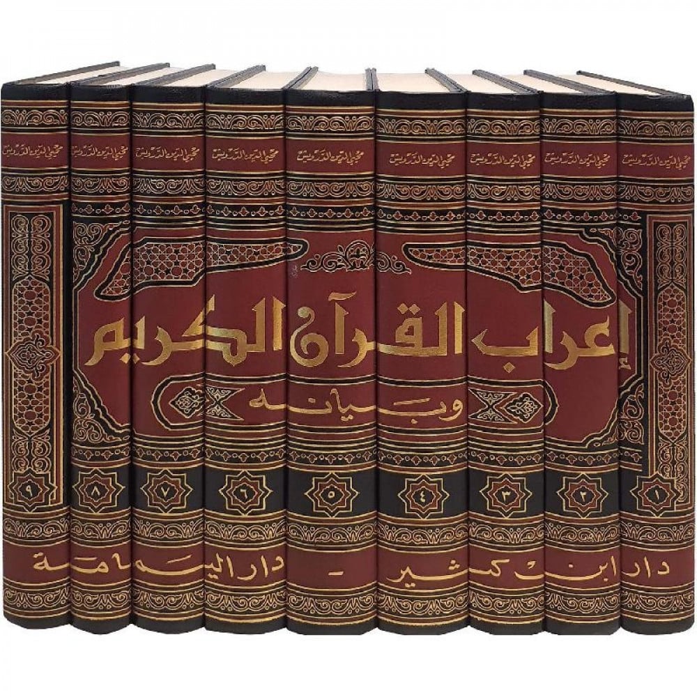 إعراب القرآن الكريم وبيانه - لونان | محي الدين الدرويش | دار ابن كثير