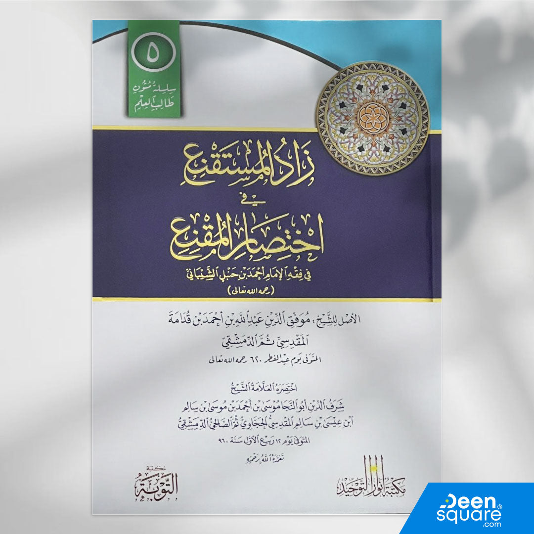 متن زاد المستقنع هو من أهم المتون المعتمدة في الفقه الحنبلي، وهو اختصار لكتاب المقنع للإمام موفق الدين ابن قدامة المقدسي. تولّى اختصاره الفقيه الحنبلي شرف الدين الحجاوي ليصوغ متناً فقهياً محكماً، يجمع أمهات مسائل المذهب دون الإكثار من الفروع، ودون ذكر الأدلة أو التعليلات، ليكون مناسباً لطالب الفقه المبتدئ والمتقدم.
طبعة مكتبة التوبة تأتي بتنسيق "كراسة طالب العلم": خطوط واضحة، طباعة ملونة، ومسطرات لكتابة شرح المعلم أو تعليقات الطالب.