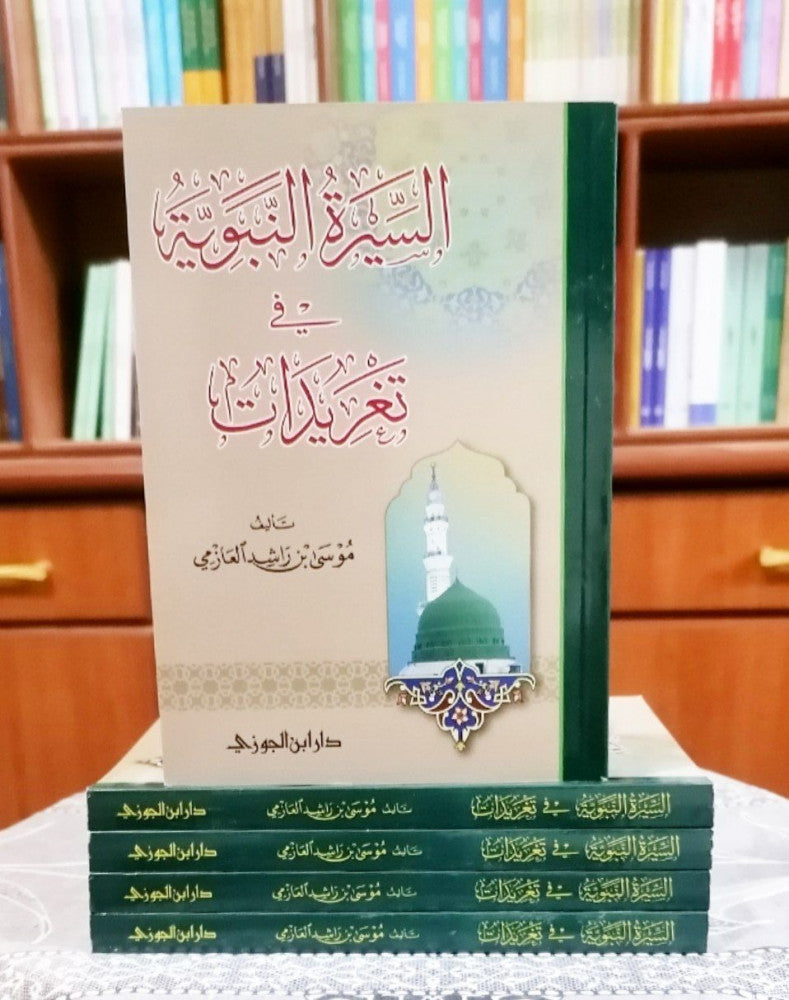السيرة النبوية في تغريدات | موسي بن راشد العازمي | ط. دار ابن الجوزي