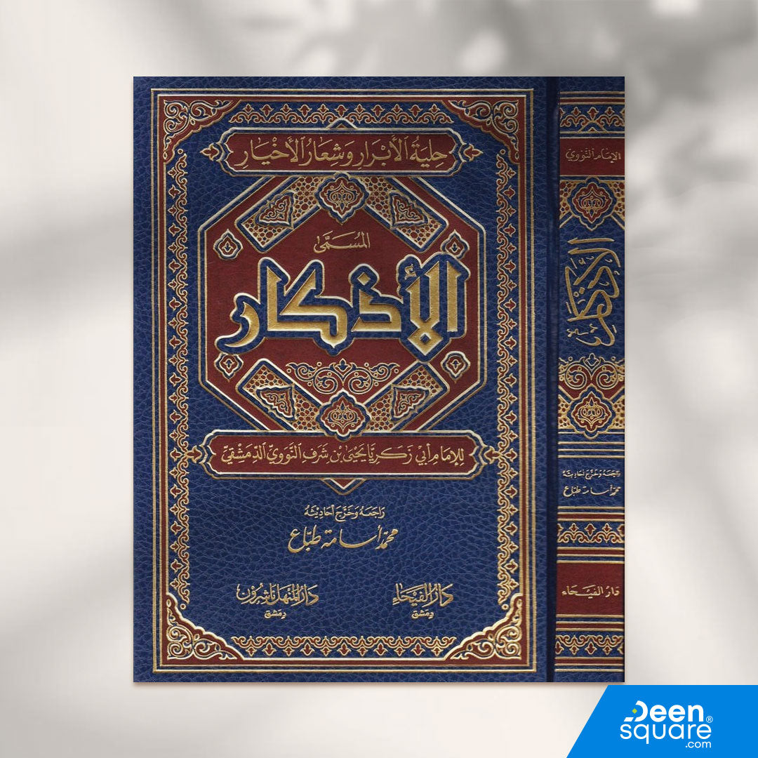 الأذكار (حلية الابرار وشعارالاخيار) | الامام النووي | ط. دار الفيحاء