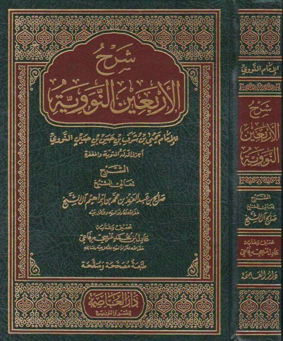 شرح الأربعين النووية – الإمام النووي | بشرح الشيخ صالح آل الشيخ | طبعة فاخرة من دار العاصمة