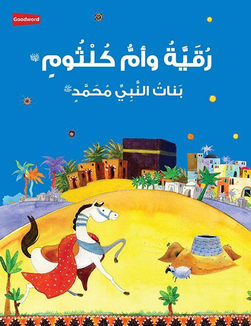 Ruquayyah and Umm Kulthum: The Daughters of the Prophet Muhammad (Arabic)