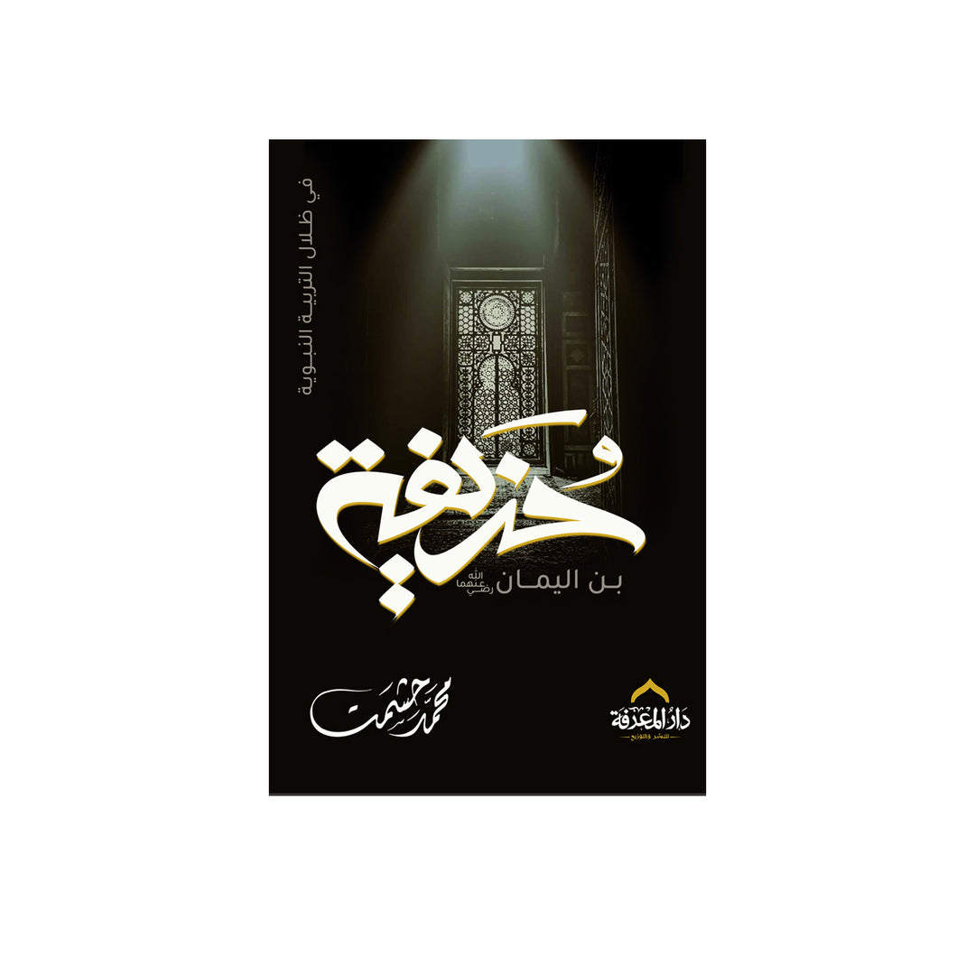 حذيفة بن اليمان في ظلال التربية النبوية | محمد حشمت | ط. دار المعرفة