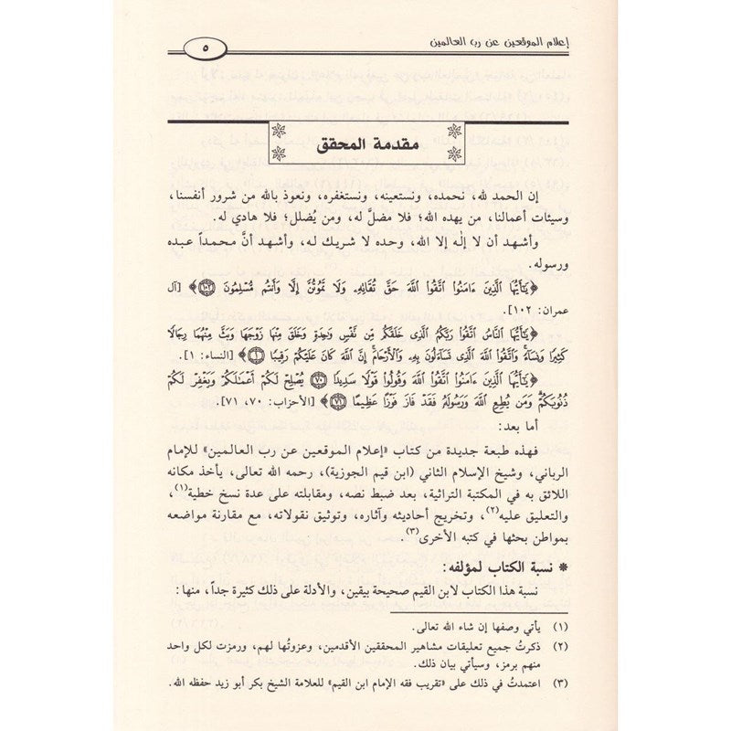 اعلام الموقعين عن رب العالمين | ابن قيم الجوزية