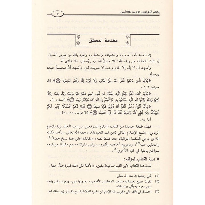 اعلام الموقعين عن رب العالمين | ابن قيم الجوزية