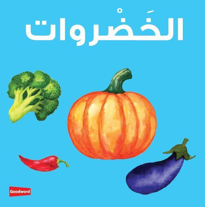 Vegetables Board Book (الخضروات)
