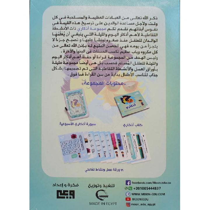 ‎أذكاري - أذكار الطفل المسلم في اليوم والليلة