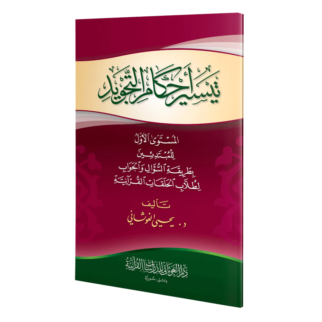 تيسير أحكام التجويد للمبتدئين | يحيى الغوثاني | المستوى الأول