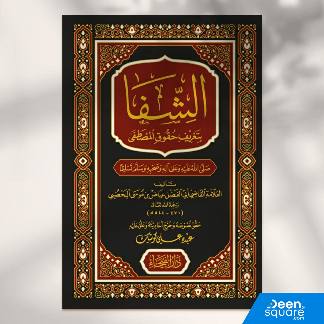 الشفا بتعريف حقوق المصطفى | القاضي عياض اليحصبي | ط. دار الفيحاء