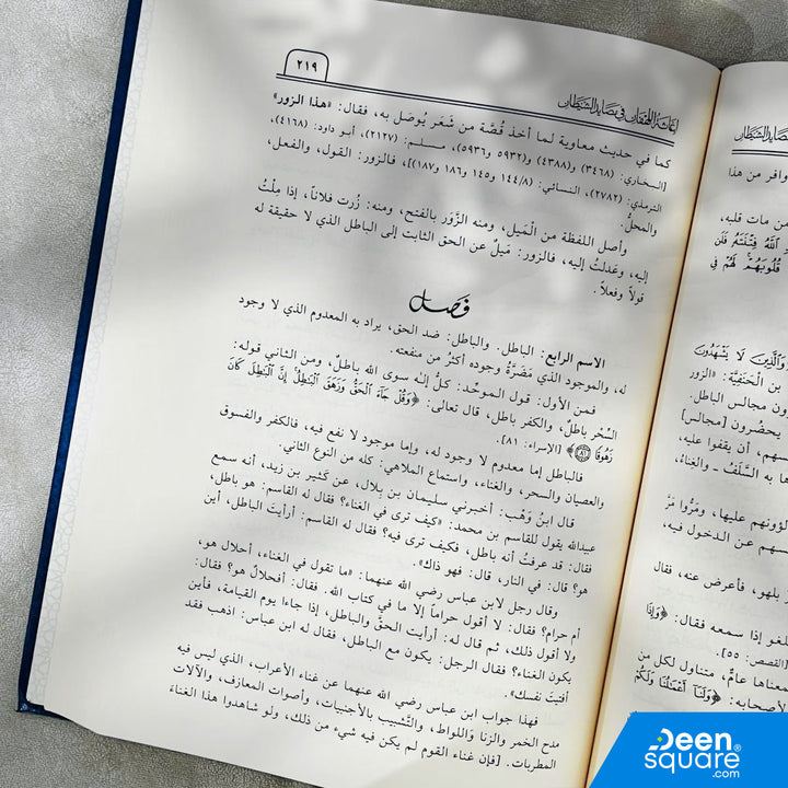 إغاثة اللهفان في مصايد الشيطان | الامام ابن قيم الجوزية | دار ابن حزم