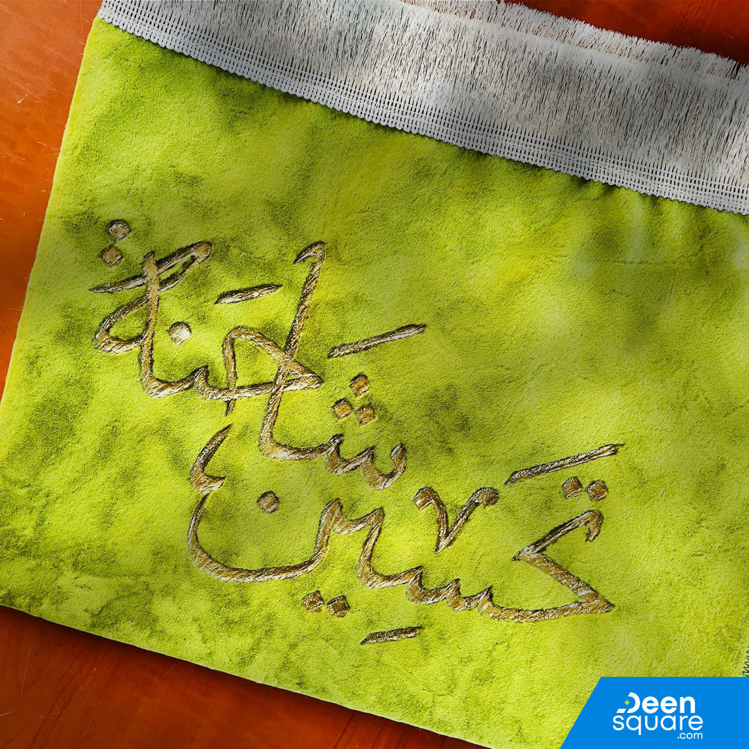 Prayer Mat With Customized Name | Personalized Prayer mat | سجادة صلاة بإسم مخصص