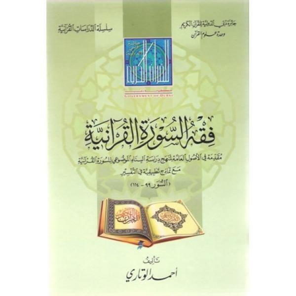 فقه السورة القرآنية (فقه السورة القرآنية)