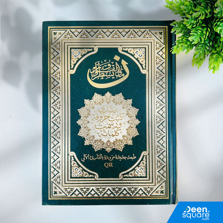 بيدي كتبت حروفه ورسمت كلماته – طبعة جديدة مزودة بالقارئ الآلي QR | Write the entire Mushaf by yourself