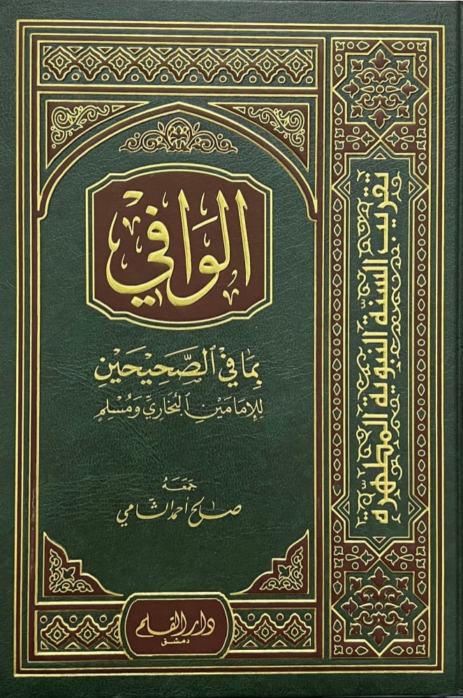 الوافي بما في الصحيحين