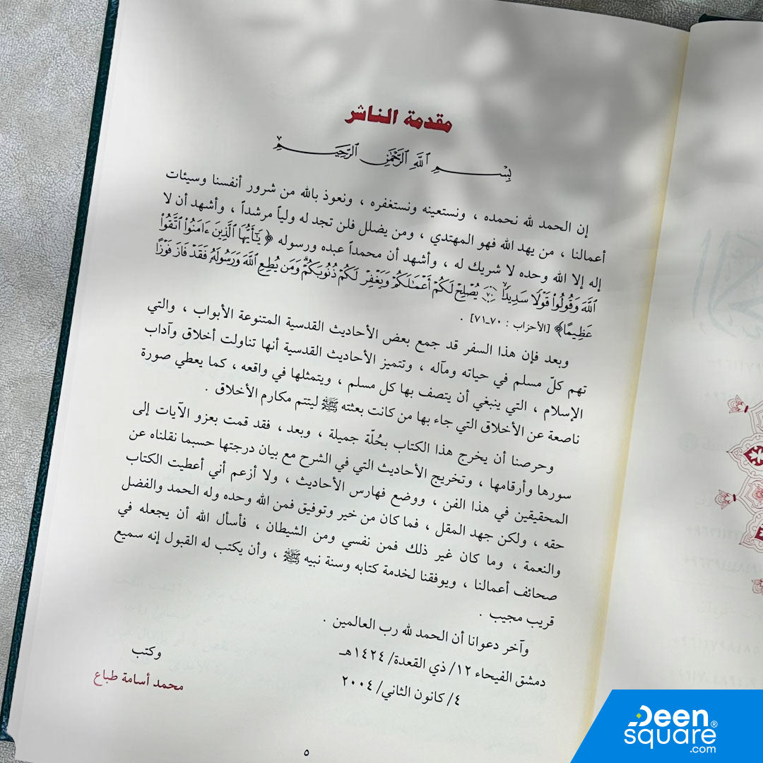 الأحاديث القدسية | محمد اسامة طباع | ط. دار الفيحاء