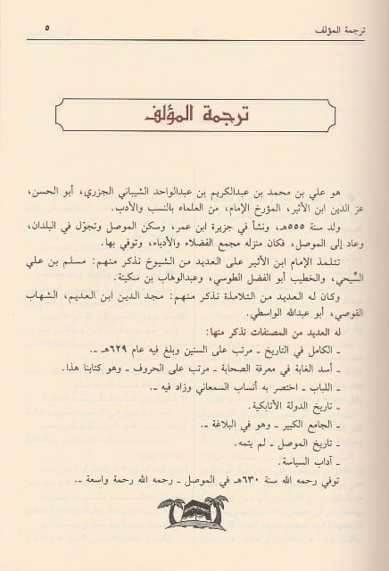 اسد الغابة في معرفة الصحابة | ابن الاثير