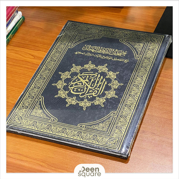 Mushaf al Qiyam - مصحف القيام والتهجد مع التفصيل الموضوعي لآيات القرآن الكريم (17x24 cm)