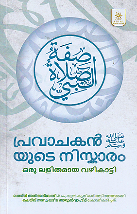 Prophet’s Prayer - Simple Guide in Malayalam | Abu Khadeejah