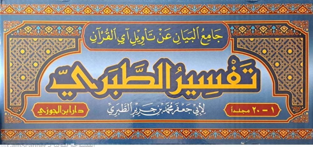 جامع البيان عن تأويل آي القران المسمى تفسير الطبري | ط. دار ابن الجوزي | ت. أبو عمرو أحمد بن عطية الوكيل