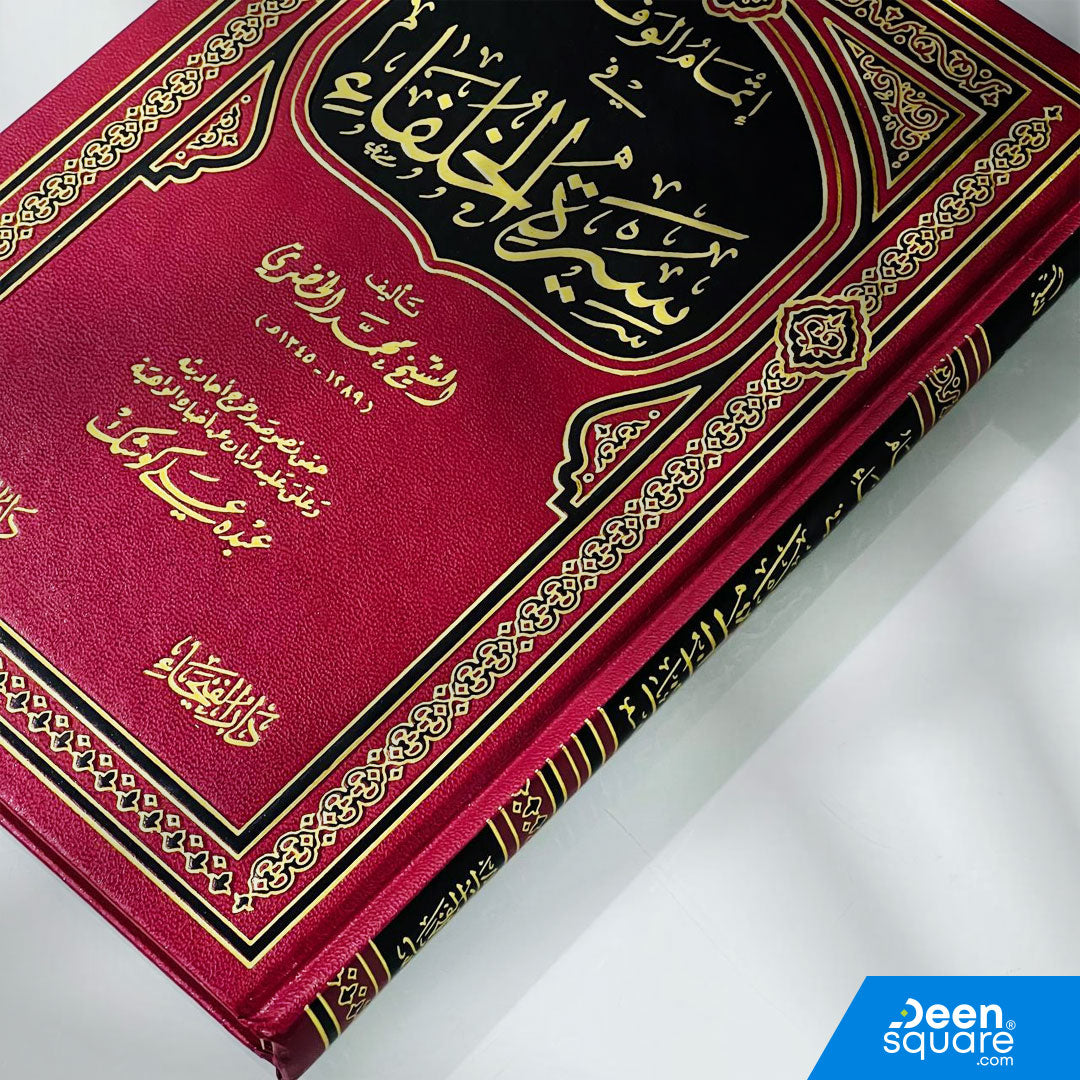 إتمام الوفاء في سيرة الخلفاء | محمد الخضري | ط. دار الفيحاء