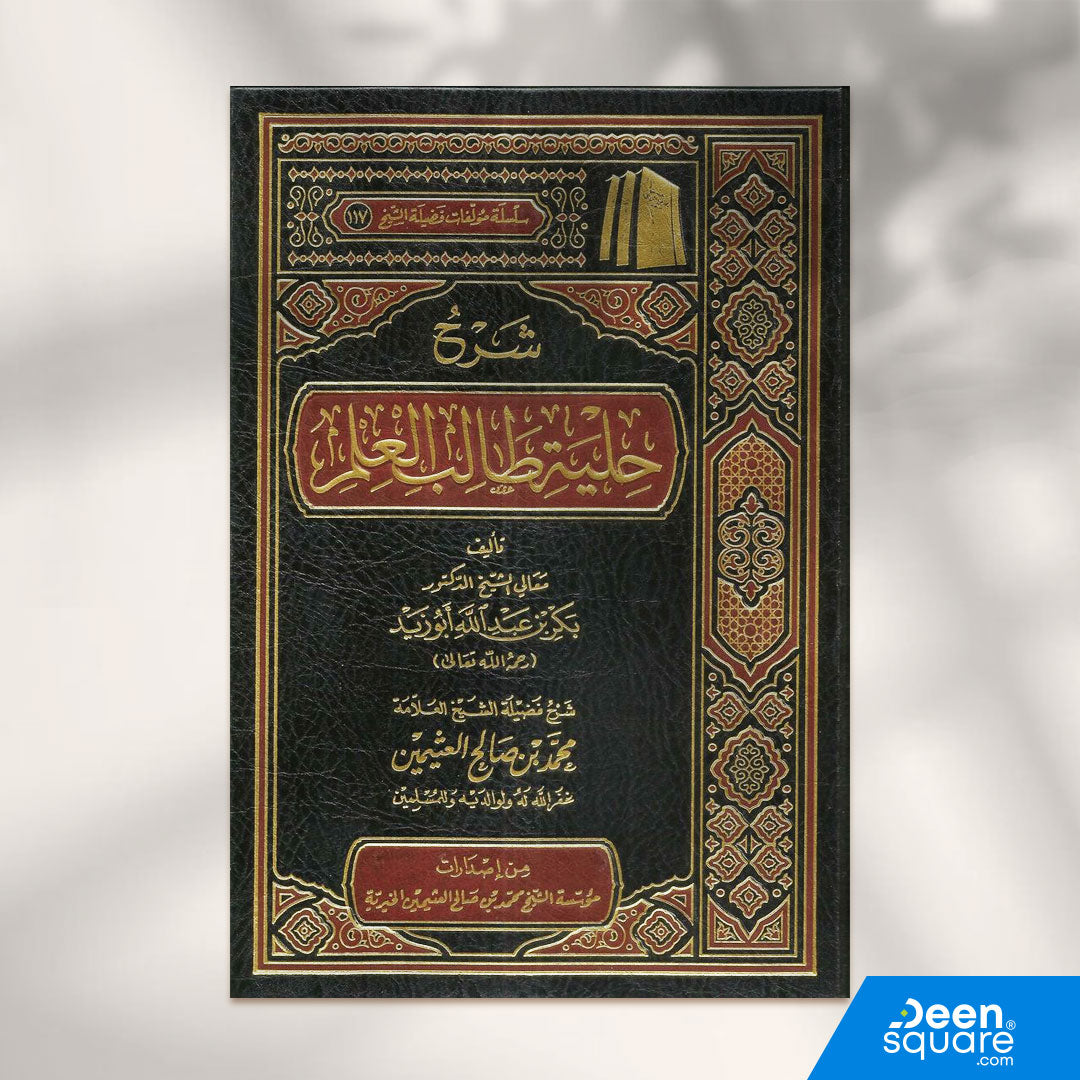 شرح حلية طالب العلم | بكر بن عبدالله أبو زيد | ط. مؤسسة الشيخ محمد بن صالح العثيمين الخيرية