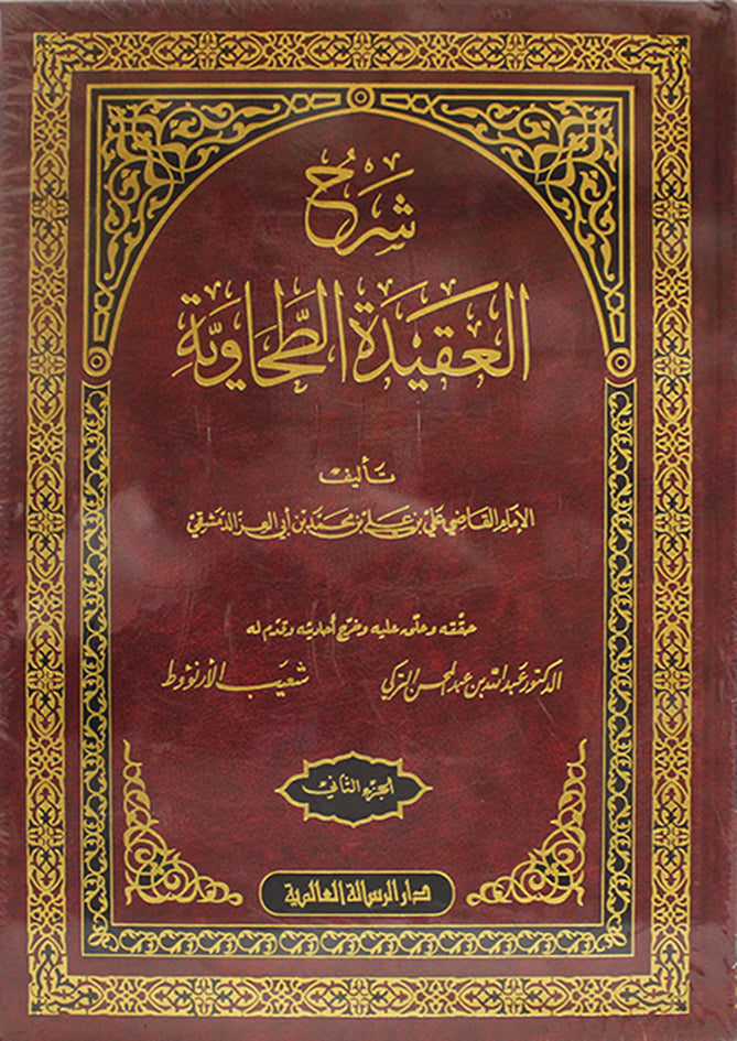 شرح العقيدة الطحاوية 2/1 – ابن أبي العز الدمشقي